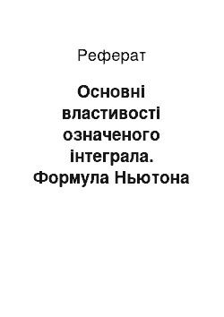 Реферат: Основні властивості означеного інтеграла. Формула Ньютона