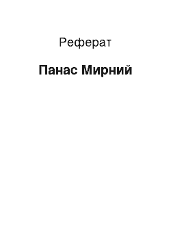 Реферат: Панас Мирний