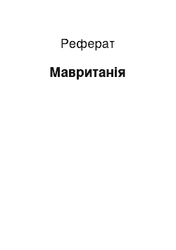 Реферат: Мавритания