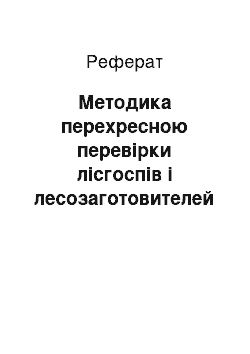 Реферат: Методика перехресною перевірки лісгоспів і лесозаготовителей