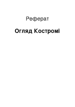 Реферат: Обзор Костроми