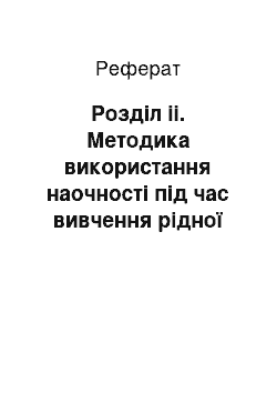 Реферат: Розділ іі. Методика використання наочності під час вивчення рідної мови