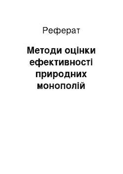 Реферат: Методи оцінки ефективності природних монополій