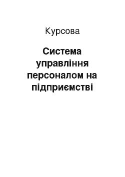 Курсовая: Система управління персоналом на підприємстві