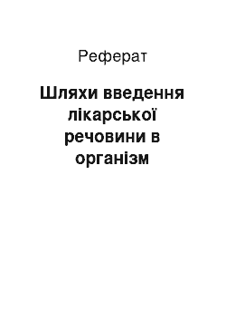 Реферат: Шляхи введення лікарської речовини в організм