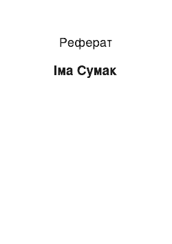 Реферат: Има Сумак