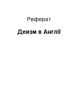 Реферат: Деизм в Англії