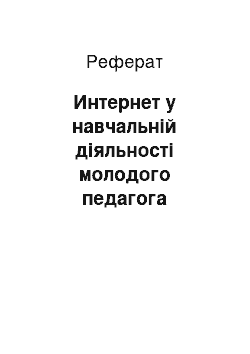 Реферат: Интернет у навчальній діяльності молодого педагога