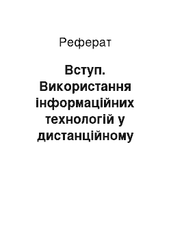 Реферат: Вступ. Використання інформаційних технологій у дистанційному навчанні іншомовного спілкування в університетах Великої Британії