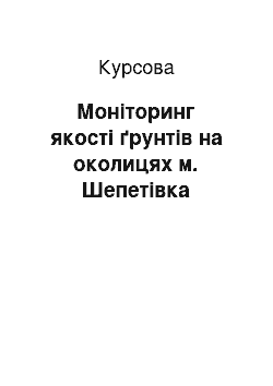 Курсовая: Моніторинг якості ґрунтів на околицях м. Шепетівка