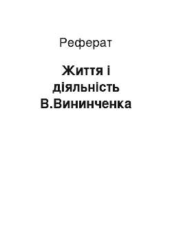 Реферат: Життя і діяльність В.Вининченка