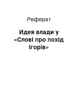 Реферат: Идея влади у «Слові про похід Ігорів»