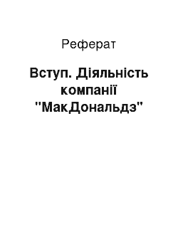 Реферат: Вступ. Діяльність компанії "МакДональдз"