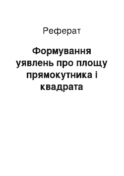 Реферат: Формування уявлень про площу прямокутника і квадрата