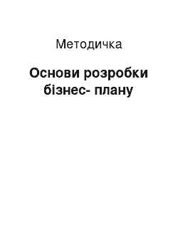 Методичка: Основи розробки бізнес-плану