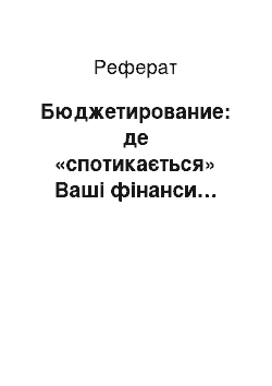 Реферат: Бюджетирование: де «спотикається» Ваші фінанси…