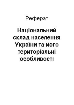 Реферат: Національний склад населення України та його територіальні особливості