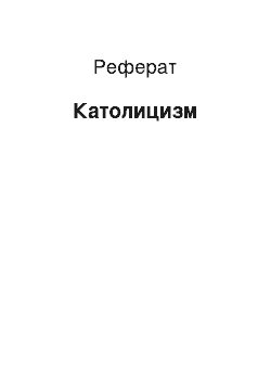 Реферат: Католицизм