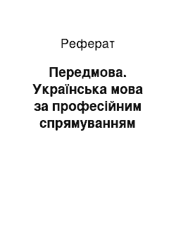 Реферат: Передмова. Українська мова за професійним спрямуванням