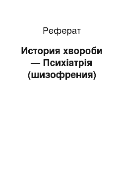 Реферат: История хвороби — Психіатрія (шизофрения)