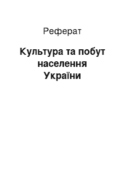 Реферат: Культура та побут населення України