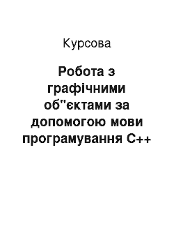 Курсовая: Робота з графічними об"єктами за допомогою мови програмування С++