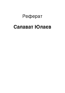 Реферат: Салават Юлаев