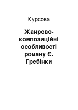 Курсовая: Жанрово-композиційні особливості роману Є. Гребінки «Чайковський»