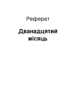 Реферат: Дванадцятий місяць