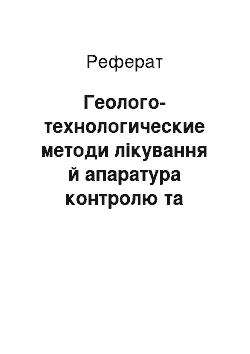 Реферат: Геолого-технологические методи лікування й апаратура контролю та управління процесом проводки горизонтальних свердловин