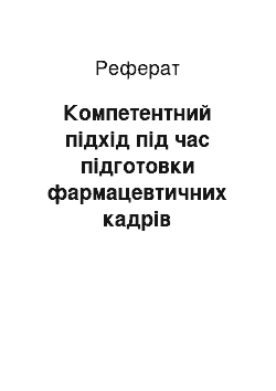 Реферат: Компетентний підхід під час підготовки фармацевтичних кадрів