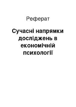 Реферат: Сучасні напрямки досліджень в економічній психології