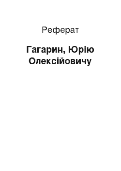 Реферат: Гагарин, Юрію Олексійовичу