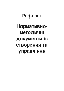 Реферат: Нормативно-методичні документи із створення та управління діяльністю спеціалізованих служб ЄДСЦЗ