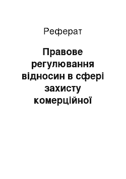 Реферат: Правове регулювання відносин в сфері захисту комерційної таємниці