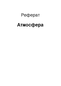 Реферат: Атмосфера