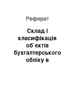 Реферат: Склад і класифікація об`єктів бухгалтерського обліку в комерційному банку