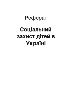 Реферат: Соцiальний захист дiтей в Украiнi