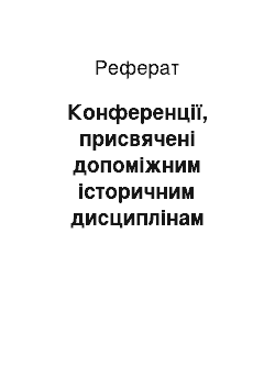 Реферат: Конференції, присвячені допоміжним історичним дисциплінам