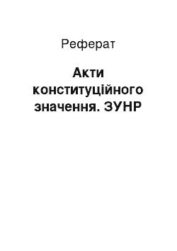 Реферат: Акти конституційного значення. ЗУНР