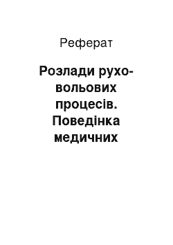 Реферат: Розлади рухо-вольових процесів. Поведінка медичних працівників з хворими, що мають зміни в рухо-вольовій сфері