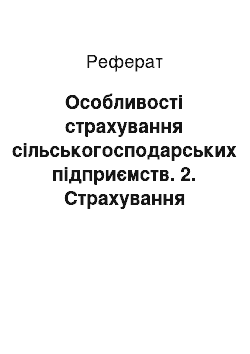 Реферат: Особливості страхування сільськогосподарських підприємств. 2. Страхування відповідальності товаровиробників за якість продукції