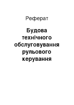 Реферат: Будова технічного обслуговування рульового керування автомобіля ГАЗ – 53А