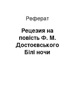 Реферат: Рецезия на повість Ф. М. Достоєвського Білі ночи