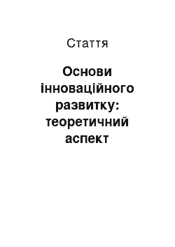 Статья: Основи інноваційного развитку: теоретичний аспект