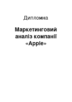 Дипломная: Маркетинговий аналіз компанії «Apple»