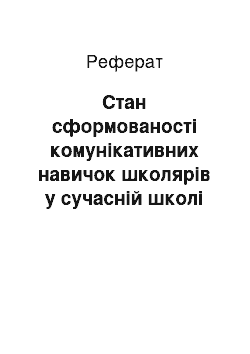 Реферат: Стан сформованості комунікативних навичок школярів у сучасній школі