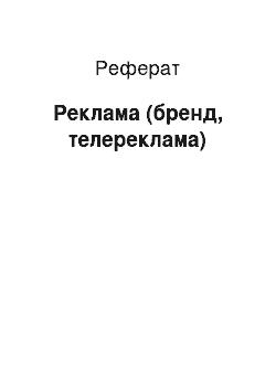 Реферат: Реклама (бренд, теле-реклама)