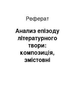 Реферат: Анализ епізоду літературного твори: композиція, змістовні функції художньої деталі