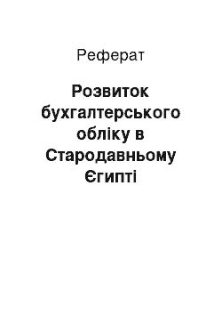 Реферат: Розвиток бухгалтерського обліку в Стародавньому Єгипті